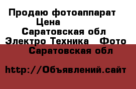 Продаю фотоаппарат › Цена ­ 2 000 - Саратовская обл. Электро-Техника » Фото   . Саратовская обл.